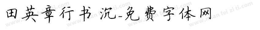 田英章行书 沉字体转换